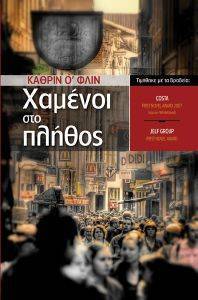 ΧΑΜΕΝΟΙ ΣΤΟ ΠΛΗΘΟΣ ΧΑΜΕΝΟΙ ΣΤΟ ΠΛΗΘΟΣ