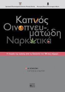 ΚΟΚΚΕΒΗ Α. ΚΑΠΝΟΣ ΟΙΝΟΠΝΕΥΜΑΤΩΔΗ ΝΑΡΚΩΤΙΚΑ