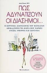 ΠΩΣ ΑΔΥΝΑΤΙΖΟΥΝ ΟΙ ΔΙΑΣΗΜΟΙ ΠΩΣ ΑΔΥΝΑΤΙΖΟΥΝ ΟΙ ΔΙΑΣΗΜΟΙ