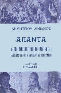 ΔΗΜΗΤΡΙΟΥ ΑΙΝΙΑΝΟΣ ΑΠΑΝΤΑ ΔΗΜΗΤΡΙΟΥ ΑΙΝΙΑΝΟΣ ΑΠΑΝΤΑ