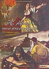Η ΛΙΜΝΗ ΤΩΝ ΣΤΕΝΑΓΜΩΝ ΒΙΒΛΙΟ 7 Η ΛΙΜΝΗ ΤΩΝ ΣΤΕΝΑΓΜΩΝ ΒΙΒΛΙΟ 7