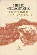 ΟΙ ΔΡΟΜΟΙ ΤΟΥ ΑΡΧΑΓΓΕΛΟΥ. ΑΥΤΟΒΙΟΓΡΑΦΙΑ. ΤΟΜΟΣ 1 ΟΙ ΔΡΟΜΟΙ ΤΟΥ ΑΡΧΑΓΓΕΛΟΥ. ΑΥΤΟΒΙΟΓΡΑΦΙΑ. ΤΟΜΟΣ 1