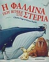 Η ΦΑΛΑΙΝΑ ΠΟΥ ΒΓΗΚΕ ΣΤΗ ΣΤΕΡΙΑ Η ΦΑΛΑΙΝΑ ΠΟΥ ΒΓΗΚΕ ΣΤΗ ΣΤΕΡΙΑ