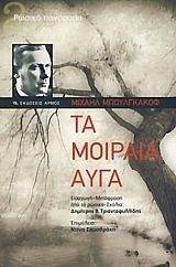 BULGAKOV MIKHAIL ΤΑ ΜΟΙΡΑΙΑ ΑΥΓΑ