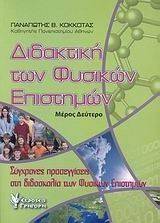 ΔΙΔΑΚΤΙΚΗ ΤΩΝ ΦΥΣΙΚΩΝ ΕΠΙΣΤΗΜΩΝ ΤΟΜΟΣ Β ΔΙΔΑΚΤΙΚΗ ΤΩΝ ΦΥΣΙΚΩΝ ΕΠΙΣΤΗΜΩΝ ΤΟΜΟΣ Β