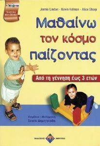 ΜΑΘΑΙΝΩ ΤΟΝ ΚΟΣΜΟ ΠΑΙΖΟΝΤΑΣ ΜΑΘΑΙΝΩ ΤΟΝ ΚΟΣΜΟ ΠΑΙΖΟΝΤΑΣ