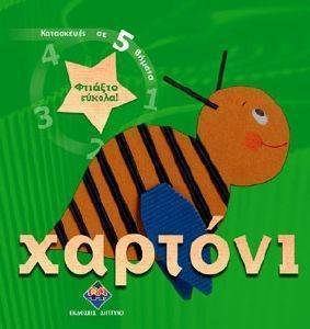 ΦΤΙΑΞΤΟ ΕΥΚΟΛΑ ΧΑΡΤΟΝΙ ΦΤΙΑΞΤΟ ΕΥΚΟΛΑ ΧΑΡΤΟΝΙ