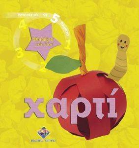 ΦΤΙΑΞΤΟ ΕΥΚΟΛΑ ΧΑΡΤΙ ΦΤΙΑΞΤΟ ΕΥΚΟΛΑ ΧΑΡΤΙ