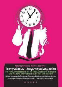 ΤΕΣΤ ΓΝΩΣΕΩΝ ΔΙΑΓΩΝΙΣΜΟΙ ΔΗΜΟΣΙΟΥ 108055539