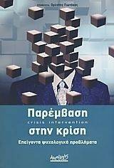 ΠΑΡΕΜΒΑΣΗ ΣΤΗΝ ΚΡΙΣΗ ΠΑΡΕΜΒΑΣΗ ΣΤΗΝ ΚΡΙΣΗ