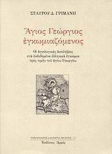 ΑΓΙΟΣ ΓΕΩΡΓΙΟΣ ΕΓΚΩΜΙΑΖΟΜΕΝΟΣ ΑΓΙΟΣ ΓΕΩΡΓΙΟΣ ΕΓΚΩΜΙΑΖΟΜΕΝΟΣ