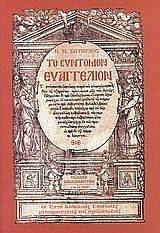 ΤΟ ΣΥΝΤΟΜΟΝ ΕΥΑΓΓΕΛΙΟΝ ΤΟ ΣΥΝΤΟΜΟΝ ΕΥΑΓΓΕΛΙΟΝ