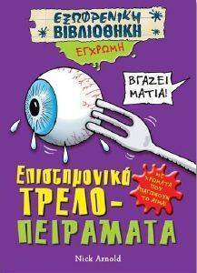 ΕΠΙΣΤΗΜΟΝΙΚΑ ΤΡΕΛΟΠΕΙΡΑΜΑΤΑ ΕΠΙΣΤΗΜΟΝΙΚΑ ΤΡΕΛΟΠΕΙΡΑΜΑΤΑ