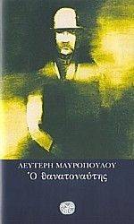 Ο ΘΑΝΑΤΟΝΑΥΤΗΣ 108055571