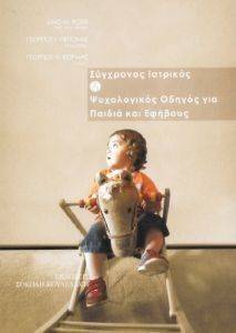 ΣΥΓΧΡΟΝΟΣ ΙΑΤΡΙΚΟΣ ΚΑΙ ΨΥΧΟΛΟΓΙΚΟΣ ΟΔΗΓΟΣ ΓΙΑ ΠΑΙΔΙΑ ΚΑΙ ΕΦΗΒΟΥΣ ΣΥΓΧΡΟΝΟΣ ΙΑΤΡΙΚΟΣ ΚΑΙ ΨΥΧΟΛΟΓΙΚΟΣ ΟΔΗΓΟΣ ΓΙΑ ΠΑΙΔΙΑ ΚΑΙ ΕΦΗΒΟΥΣ