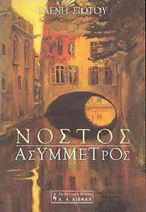 ΝΟΣΤΟΣ ΑΣΥΜΜΕΤΡΟΣ ΝΟΣΤΟΣ ΑΣΥΜΜΕΤΡΟΣ