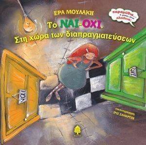 ΤΟ ΝΑΙ ΟΧΙ ΣΤΗ ΧΩΡΑ ΤΩΝ ΔΙΑΠΡΑΓΜΑΤΕΥΣΕΩΝ ΤΟ ΝΑΙ ΟΧΙ ΣΤΗ ΧΩΡΑ ΤΩΝ ΔΙΑΠΡΑΓΜΑΤΕΥΣΕΩΝ