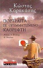 ΠΟΡΤΡΑΙΤΑ ΣΕ ΘΡΥΜΜΑΤΙΣΜΕΝΟ ΚΑΘΡΕΦΤΗ ΠΟΡΤΡΑΙΤΑ ΣΕ ΘΡΥΜΜΑΤΙΣΜΕΝΟ ΚΑΘΡΕΦΤΗ