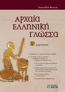 ΑΡΧΑΙΑ ΕΛΛΗΝΙΚΗ ΓΛΩΣΣΑ Β ΓΥΜΝΑΣΙΟΥ ΑΡΧΑΙΑ ΕΛΛΗΝΙΚΗ ΓΛΩΣΣΑ Β ΓΥΜΝΑΣΙΟΥ