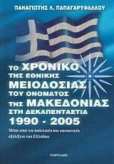 ΤΟ ΧΡΟΝΙΚΟ ΤΗΣ ΕΘΝΙΚΗΣ ΜΕΙΟΔΟΣΙΑΣ ΤΟΥ ΟΝΟΜΑΤΟΣ ΤΗΣ ΜΑΚΕΔΟΝΙΑΣ ΣΤΗ ΔΕΚΑΠΕΝΤΑΕΤΙΑ 1990-2005 ΤΟ ΧΡΟΝΙΚΟ ΤΗΣ ΕΘΝΙΚΗΣ ΜΕΙΟΔΟΣΙΑΣ ΤΟΥ ΟΝΟΜΑΤΟΣ ΤΗΣ ΜΑΚΕΔΟΝΙΑΣ ΣΤΗ ΔΕΚΑΠΕΝΤΑΕΤΙΑ 1990-2005