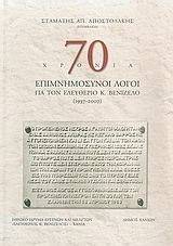70 ΧΡΟΝΙΑ ΕΠΙΜΝΗΜΟΣΥΝΟΙ ΛΟΓΟΙ ΓΙΑ ΤΟΝ ΕΛΕΥΘΕΡΙΟ Κ ΒΕΝΙΖΕΛΟ 70 ΧΡΟΝΙΑ ΕΠΙΜΝΗΜΟΣΥΝΟΙ ΛΟΓΟΙ ΓΙΑ ΤΟΝ ΕΛΕΥΘΕΡΙΟ Κ ΒΕΝΙΖΕΛΟ