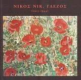 ΝΙΚΟΣ ΝΙΚ ΓΛΕΖΟΣ (1925-1944) ΝΙΚΟΣ ΝΙΚ ΓΛΕΖΟΣ (1925-1944)