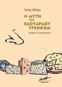 Η ΜΥΤΗ ΤΟΥ ΕΔΟΥΑΡΔΟΥ ΤΡΕΝΚΟΜ Η ΜΥΤΗ ΤΟΥ ΕΔΟΥΑΡΔΟΥ ΤΡΕΝΚΟΜ
