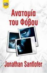 ΑΝΑΤΟΜΙΑ ΤΟΥ ΦΟΒΟΥ ΑΝΑΤΟΜΙΑ ΤΟΥ ΦΟΒΟΥ