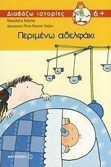 ΠΕΡΙΜΕΝΩ ΑΔΕΛΦΑΚΙ ΠΕΡΙΜΕΝΩ ΑΔΕΛΦΑΚΙ