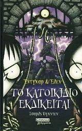ΕΝΤΓΚΑΡ ΚΑΙ ΕΛΕΝ ΤΟ ΚΑΤΟΙΚΙΔΙΟ ΕΚΔΙΚΕΙΤΑΙ ΕΝΤΓΚΑΡ ΚΑΙ ΕΛΕΝ ΤΟ ΚΑΤΟΙΚΙΔΙΟ ΕΚΔΙΚΕΙΤΑΙ