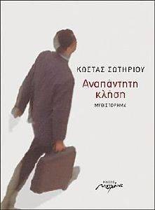 ΑΝΑΠΑΝΤΗΤΗ ΚΛΗΣΗ ΑΝΑΠΑΝΤΗΤΗ ΚΛΗΣΗ