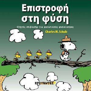 ΕΠΙΣΤΡΟΦΗ ΣΤΗ ΦΥΣΗ ΕΠΙΣΤΡΟΦΗ ΣΤΗ ΦΥΣΗ
