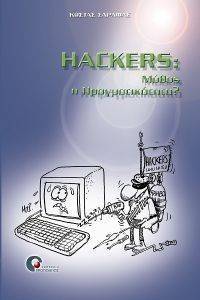 HACKERS ΜΥΘΟΣ Η ΠΡΑΓΜΑΤΙΚΟΤΗΤΑ HACKERS ΜΥΘΟΣ Η ΠΡΑΓΜΑΤΙΚΟΤΗΤΑ