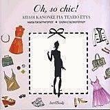 OH SO CHIC! ΑΠΛΟΙ ΚΑΝΟΝΕΣ ΓΙΑ ΤΕΛΕΙΟ ΣΤΥΛ OH SO CHIC! ΑΠΛΟΙ ΚΑΝΟΝΕΣ ΓΙΑ ΤΕΛΕΙΟ ΣΤΥΛ