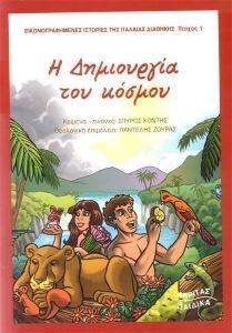 Η ΔΗΜΙΟΥΡΓΙΑ ΤΟΥ ΚΟΣΜΟΥ Η ΔΗΜΙΟΥΡΓΙΑ ΤΟΥ ΚΟΣΜΟΥ