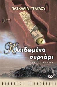 ΚΛΕΙΔΩΜΕΝΟ ΣΥΡΤΑΡΙ ΚΛΕΙΔΩΜΕΝΟ ΣΥΡΤΑΡΙ