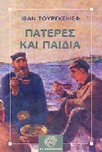 ΠΑΤΕΡΕΣ ΚΑΙ ΠΑΙΔΙΑ ΠΑΤΕΡΕΣ ΚΑΙ ΠΑΙΔΙΑ