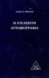 Η ΑΤΕΛΕΙΩΤΗ ΑΥΤΟΒΙΟΓΡΑΦΙΑ Η ΑΤΕΛΕΙΩΤΗ ΑΥΤΟΒΙΟΓΡΑΦΙΑ