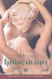 ΕΡΜΟΛΑΟΣ ΚΑΙ ΔΑΦΝΗ ΕΡΜΟΛΑΟΣ ΚΑΙ ΔΑΦΝΗ
