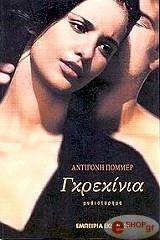 ΓΚΡΕΚΙΝΙΑ ΓΚΡΕΚΙΝΙΑ