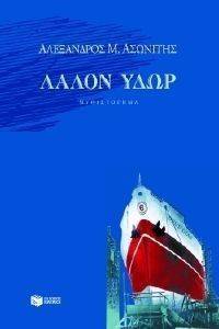 ΛΑΛΟΝ ΥΔΩΡ ΛΑΛΟΝ ΥΔΩΡ