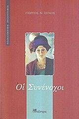 ΟΙ ΣΥΝΕΝΟΧΟΙ ΟΙ ΣΥΝΕΝΟΧΟΙ