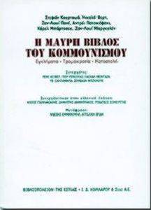 Η ΜΑΥΡΗ ΒΙΒΛΟΣ ΤΟΥ ΚΟΥΜΜΟΥΝΙΣΜΟΥ Η ΜΑΥΡΗ ΒΙΒΛΟΣ ΤΟΥ ΚΟΥΜΜΟΥΝΙΣΜΟΥ
