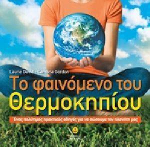 ΤΟ ΦΑΙΝΟΜΕΝΟ ΤΟΥ ΘΕΡΜΟΚΗΠΙΟΥ ΤΟ ΦΑΙΝΟΜΕΝΟ ΤΟΥ ΘΕΡΜΟΚΗΠΙΟΥ