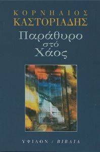 ΠΑΡΑΘΥΡΟ ΣΤΟ ΧΑΟΣ ΠΑΡΑΘΥΡΟ ΣΤΟ ΧΑΟΣ
