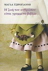 Η ΖΩΗ ΤΟΥ ΑΝΘΡΩΠΟΥ ΕΙΝΑΙ ΓΡΑΜΜΕΝΟ ΒΙΒΛΙΟ 108055817