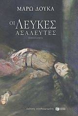 ΟΙ ΛΕΥΚΕΣ ΑΣΑΛΕΥΤΕΣ ΟΙ ΛΕΥΚΕΣ ΑΣΑΛΕΥΤΕΣ