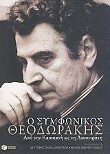 Ο ΣΥΜΦΩΝΙΚΟΣ ΘΕΟΔΩΡΑΚΗΣ Ο ΣΥΜΦΩΝΙΚΟΣ ΘΕΟΔΩΡΑΚΗΣ