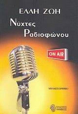 ΝΥΧΤΕΣ ΡΑΔΙΟΦΩΝΟΥ ΝΥΧΤΕΣ ΡΑΔΙΟΦΩΝΟΥ