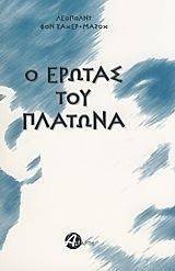 Ο ΕΡΩΤΑΣ ΤΟΥ ΠΛΑΤΩΝΑ Ο ΕΡΩΤΑΣ ΤΟΥ ΠΛΑΤΩΝΑ